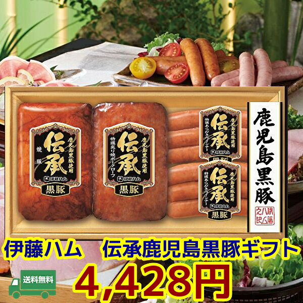 Rakuten - 6月中旬出荷・父の日・お中元★夏の贈り物　ギフト★伊藤ハム伝承鹿児島県黒豚ギフト 冷蔵　DB-60