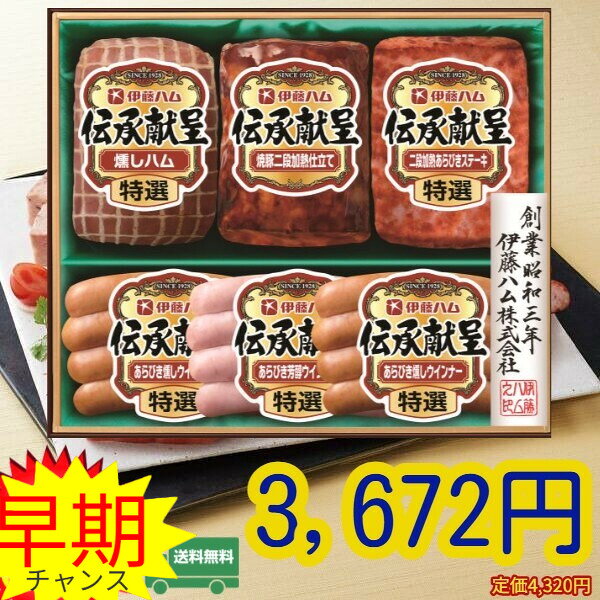 産地から出荷 商品説明 商品名 伊藤ハム伝承献呈ギフトGM-40 冷蔵 内容量 商品内容●特選燻しハム180g ・焼豚二段加熱仕立て　160g ・特選二段加熱あらびきステーキ110g ・特選あらびき燻しウインナー80g ・特選あらびき芳醇ウィンナー80g ・特選あらびき燻しウインナー80g 【賞味期限：40日】　【アレルゲン：卵・乳成分・小麦・牛肉・大豆】　【化粧箱入】 コメント ■守り伝えられた伝統の技を用い丹念に造りあげましたバラエティに富んだボリュームの詰め合わせ 販売者 ギフト門真 〒5710009 大阪府門真市下馬伏町25−1 備考 熨斗対応していますが画像に書いてる熨斗対応になりますメーカー発送になります （メーカーによっては出来ない場合ご連絡させて頂きます） 配送は1週間見て下さい キーワード　御用途一覧 お歳暮、御歳暮、早期、早期割引、ハム　ギフト　ハムセット、ハムギフト、父の日、送料無料、ウィンナー、伊藤ハム、イトウハム、itou、 まるだいはむ、丸大食品、 冬ギフト、夏ギフト、期間限定品、期間限定、 、サマーギフト、お中元ギフト、ギフト、プレゼント、贈り物、出産祝い、出産御祝い、快気祝い、快気御祝い、結婚祝い 、御結婚御祝い、入学祝い、入学内祝い、進学内祝い、就職内祝い、就職御祝い、就職祝い、引越し祝い、新築祝い、ご挨拶、 御挨拶、お中元、御中元、お歳暮、御歳暮、寒中御見舞、寒中お見舞い、御年始、お年始、お年賀、お年賀、御年賀、内祝い、 お祝い、御祝い、贈り物、婚礼、結婚式、ブライダル、出産、ノベルティ、記念品、粗品、ゴルフコンペ、来場記念、 法事、法要、仏事、お香典返し、引き出物、お返し、景品、セット、詰め合わせ、詰合せ、つめあわせ、 産地直送、 ★メーカーカタログはコチラ メーカー希望小売価格はメーカーサイトに基づいて掲載しています