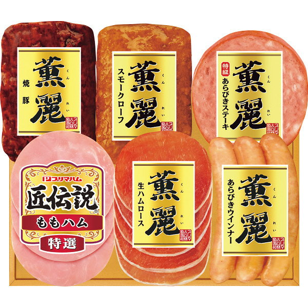 ★お中元★夏の贈り物　ギフト★プリマハム　薫麗＆匠伝説ギフト　冷蔵便