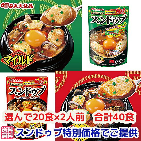 ★贈り物　ギフト★　丸大スンドゥブ2種類から選べる味20食　辛口300g【二人前】マイルド　300g【二人前】