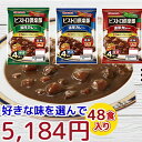 ★レトルト食品★送料無料【レトルトカレー】丸大好きな味選んでカレー48食レンジ対応(4)