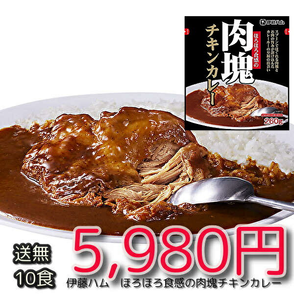 ★高級　レトルトカレー 送料無料★伊藤ハム　送料無料レトルトカレー　ほろほろ食感の肉塊チキンカレー