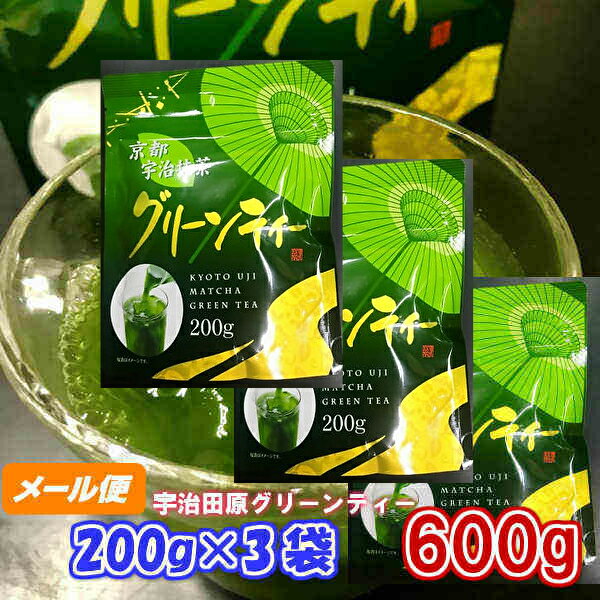 ★★抹茶 粉末★伝統矢野園【メール便送無】京都宇治抹茶グリーンティー200g×3本【宇治茶】矢野園/アイス/送料無料/老舗/宇治抹茶/甘い/京都