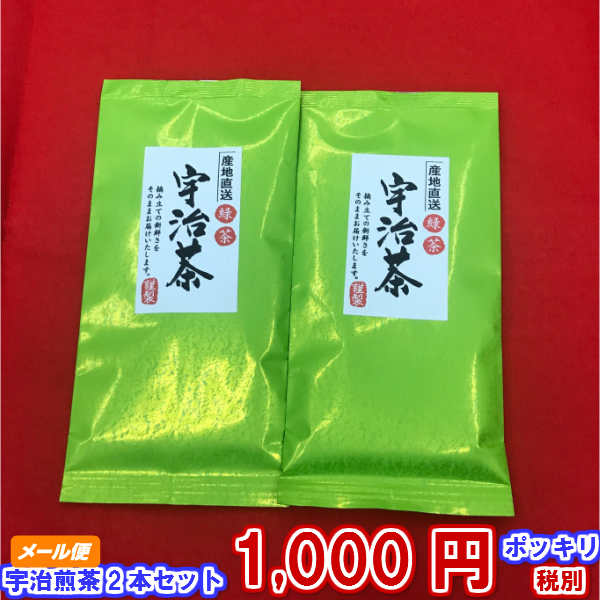 楽天eemono楽天市場店煎茶★お茶葉★緑茶　2本　京都宇治田原【宇治茶】茶葉2袋セット　1000円ポッキリ 送料無料　お茶/日本茶/緑茶/煎茶/茶葉/カテキン