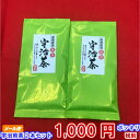 煎茶★お茶葉★緑茶　2本　京都宇治田原茶葉2袋セット　1000円ポッキリ 送料無料　お茶/日本茶/緑茶/煎茶/茶葉/カテキン