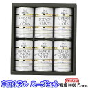 送無★贈り物 ギフト★ 帝国ホテルスープセット・調理缶詰 詰合せ◆