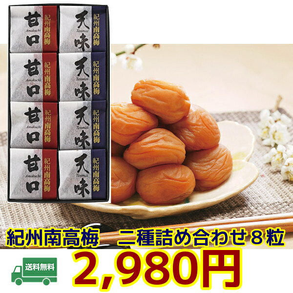 ★贈り物 ギフト★紀州南高梅 2種8粒（個包装）