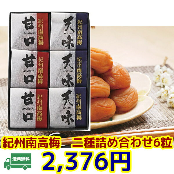 ★贈り物 ギフト★紀州南高梅 2種6粒（個包装）