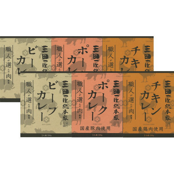 贈り物 三田屋 送無 レトルトカレー ギフト★三田屋総本家6食 職人が選んだ肉使用 3種のカレーギフト【カレー】【内祝い お返し ギフト グルメ カレー レトルト カレー 詰め合わせ】