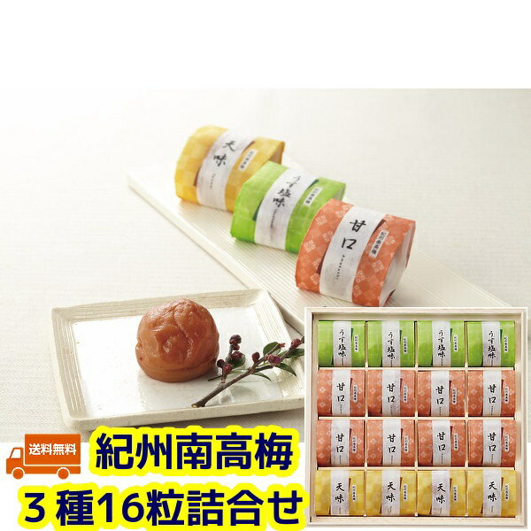 ★JA 和歌山　紀州南高梅　紀州南高梅3種詰合せ16粒　木箱入り　個包装【緑茶 茶葉 お茶　日本茶 ギフト..