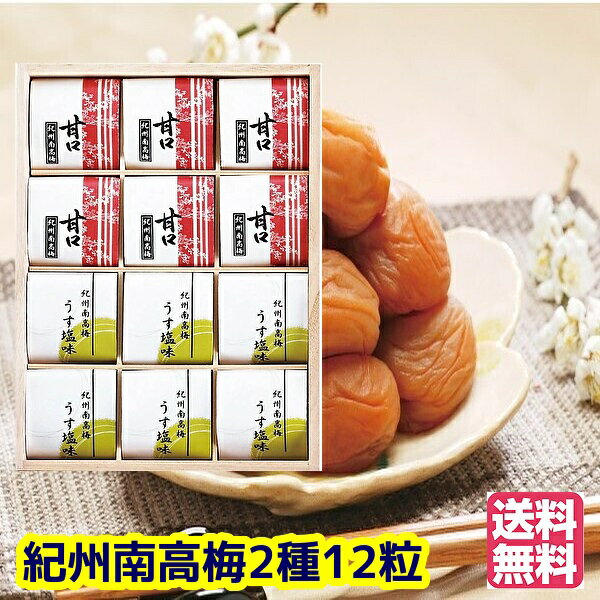 ★贈り物　ギフト★紀州南高梅　2種12粒（個包装）
