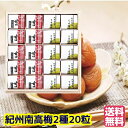 ★贈り物 ギフト★紀州南高梅 2種20粒(個包装)