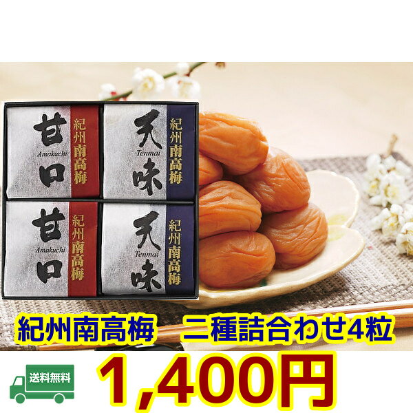 ★贈り物 ギフト★紀州南高梅 二種詰合せ4粒