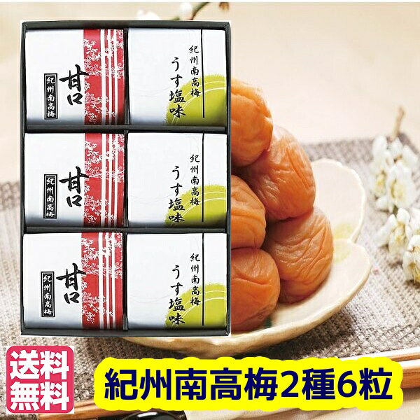 ★贈り物 ギフト★紀州南高梅 2種6粒(個包装)