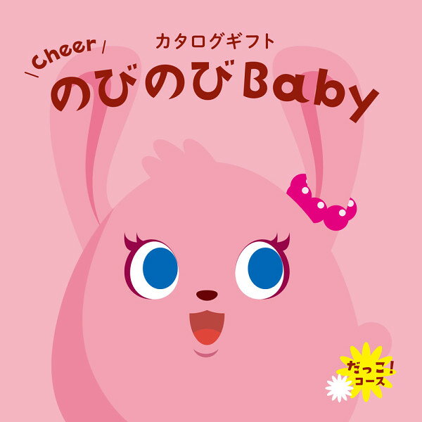 楽天eemono楽天市場店★カタログギフト のびのびBaby20800円コース だっこ！ 出産祝い 人気 出産 誕生日 ベビー 赤ちゃん 子供 キッズ おもちゃ 用品 男の子 女の子 ギフト セット【システム料込】