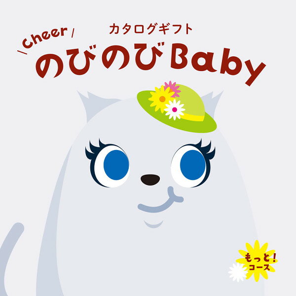 ★カタログギフト のびのびBaby30800円コース もっと！ 出産祝い 人気 出産 誕生日 ベビー 赤ちゃん 子供 キッズ おもちゃ 用品 男の子 ..