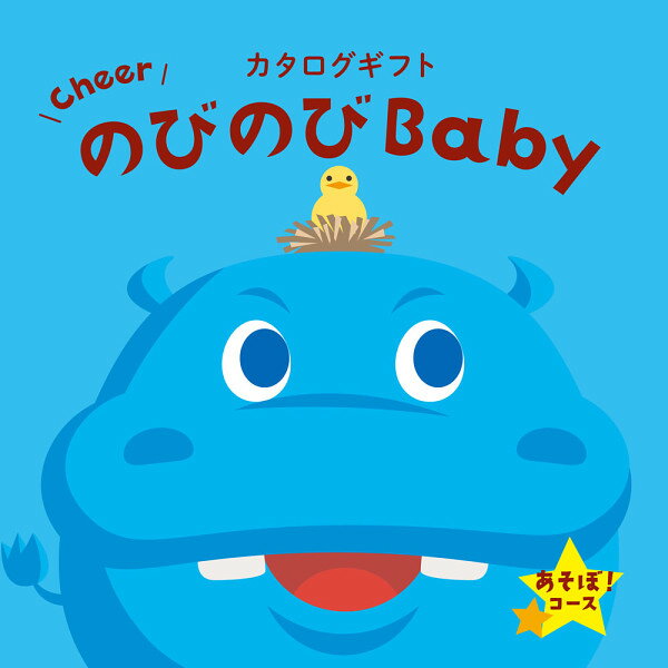 商品説明 商品名 ★カタログギフト のびのびBabyあそぼ！ 5,800円コース内容量 ●商品掲載点数:約185点 ●124ページ 　　　 ★主な掲載商品★ 　 ●出産祝いカタログギフトなら「のびのびbaby」がおすすめ。mkihouse（ミキハウス）やAprica（アップリカ）など人気のベビーブランドからディズニーやアンパンマンなどキャラクターも勢ぞろい。子育てママ＆パパの声から生まれた「こんなの欲しかった！」が満載の出産祝い専用カタログギフト。産後のママへのご褒美グルメも豊富にラインナップ。 販売者 ギフト門真 〒5710009 大阪府門真市下馬伏町25−1 箱サイズsize 約22cm×22cm×2cm(ボックスタイプ) 備考 あらゆるご用途に対応できるようsize 様々なシーンで喜ばれるとっておきの商品を集めました先様にはまごころ優しさあらゆるご用途に対応できるよう選ぶ嬉しさをお届けします　幅広い年齢層の方にご満足いただける充実のラインナップでこの価格で送料無料様々なギフトシーンでご利用いただけます メーカー希望小売価格はメーカーサイトに基づいて掲載しています★★他の商品と同梱はできます ギフトてして最適 贈られる方きっと喜びます