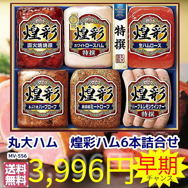 11月5日頃から順次出荷　お歳暮　ハム★煌彩　丸大金賞5本詰合せMV-556　送無丸大ハムセット【ハム 詰め合わせ ギフト セット 贈答 肉　丸大食品 ハムギフト】クリスマス eemono7-10002475 eemono楽天市場店 パッケージ画像