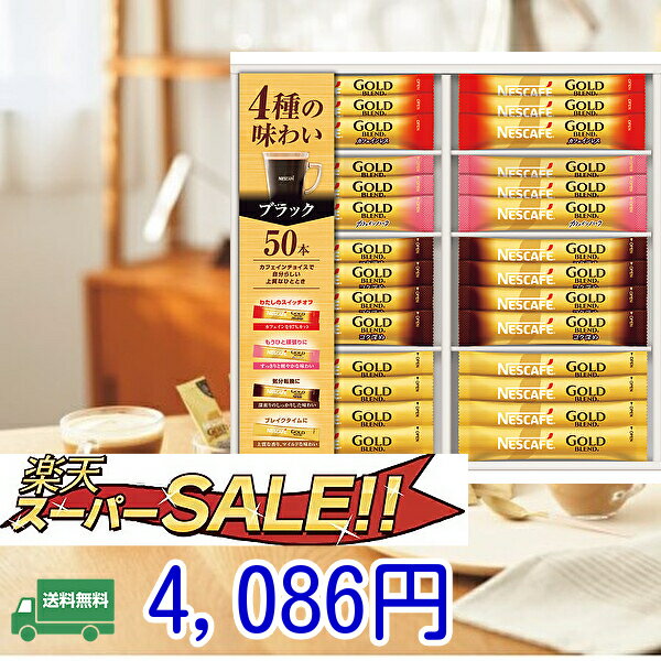 Rakuten - 贈り物　ギフト★ネスカフェ　ゴールドブレンドスティックブラックギフト　お歳暮　ご挨拶　粗品　プレゼント