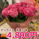 ★贈り物 ギフト★ ピンクバラ花束10本 プレゼント