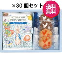 送無★贈り物 ギフト★ ピーターラビットコーヒー&スイーツギフト 30個セット