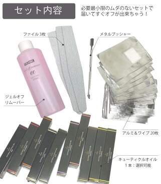 【5点セット】ジェルネイル オフ セット ジェルオフリムーバー 200ml ファイル プッシャー アルミホイル ワイプ キューティクルオイル ペン おすすめ