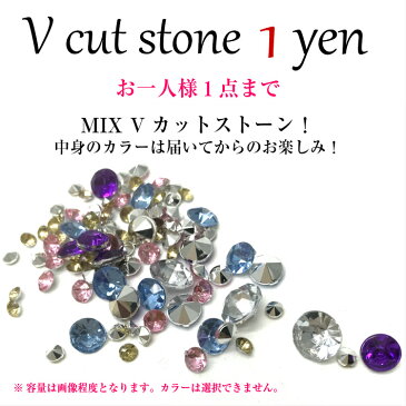 【1円】ネイル ストーン ミックス パーツ 高品質 Vカットストーン