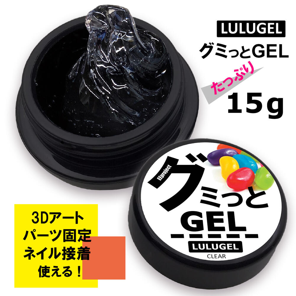 LULUGEL 粘土ジェル グミっとGEL 15g 埋め込みネイル ジェルネイル グミジェル ネイルチップ接着剤 パーツ 接着剤 ガム ジェル ネイル 付け爪 ネイルパーツ 作成 ネイルグルー デザイン 人気 立体アート リングネイル