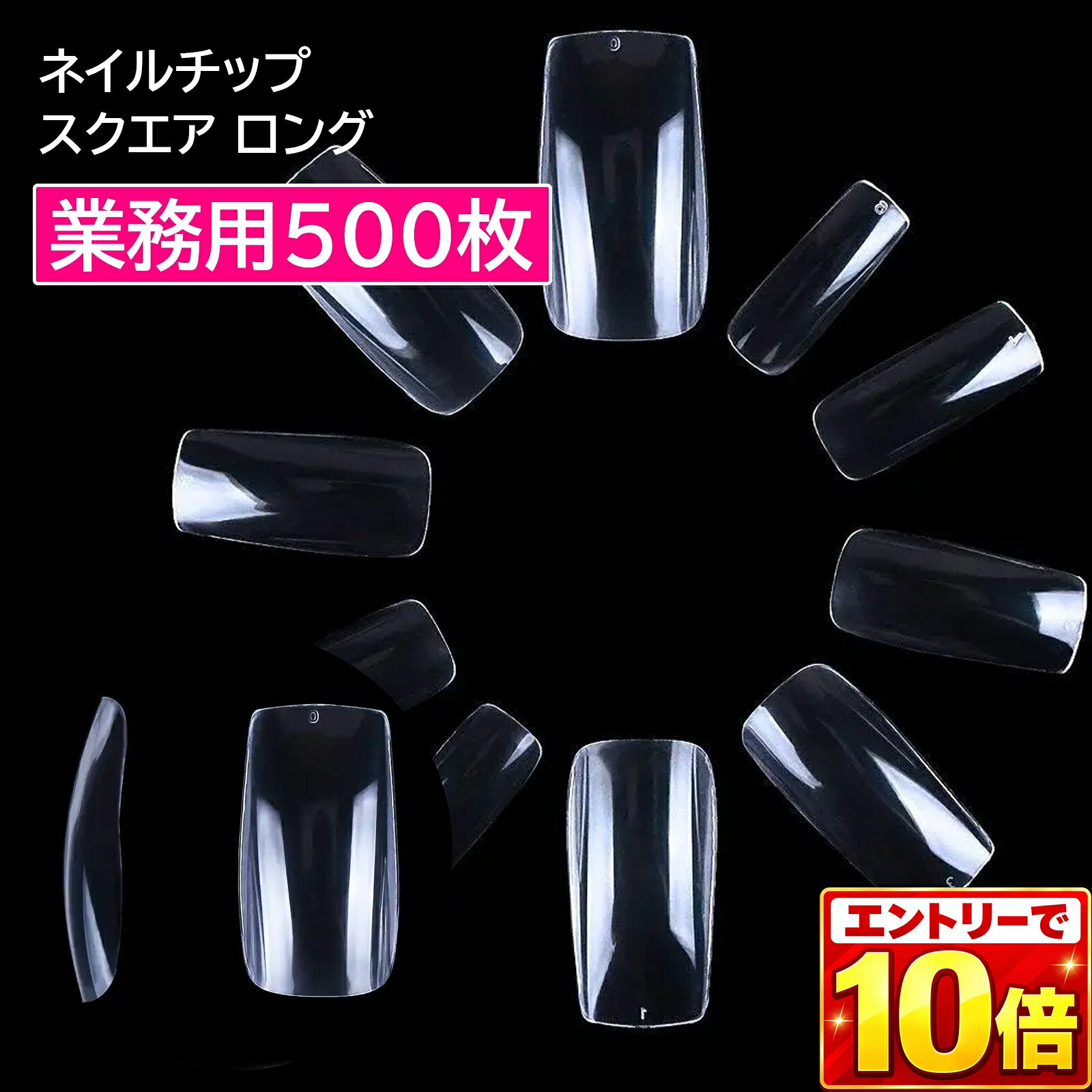 【エントリーでポイント10倍】【業務用ハードタイプ500枚入り】 クリア ネイルチップ ロング スクエア つけ爪 ネイル…