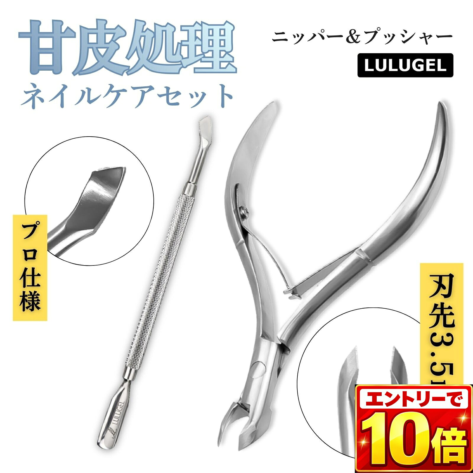 【エントリーでポイント10倍】【2点セット】LULUGEL 甘皮処理 ネイルケア 甘皮 キューティクルニッパー プロ 刃先3.5mm ダブルスプリング 甘皮ニッパー 甘皮 ケア キューティクルプッシャー プッシャー ネイル 甘皮プッシャー
