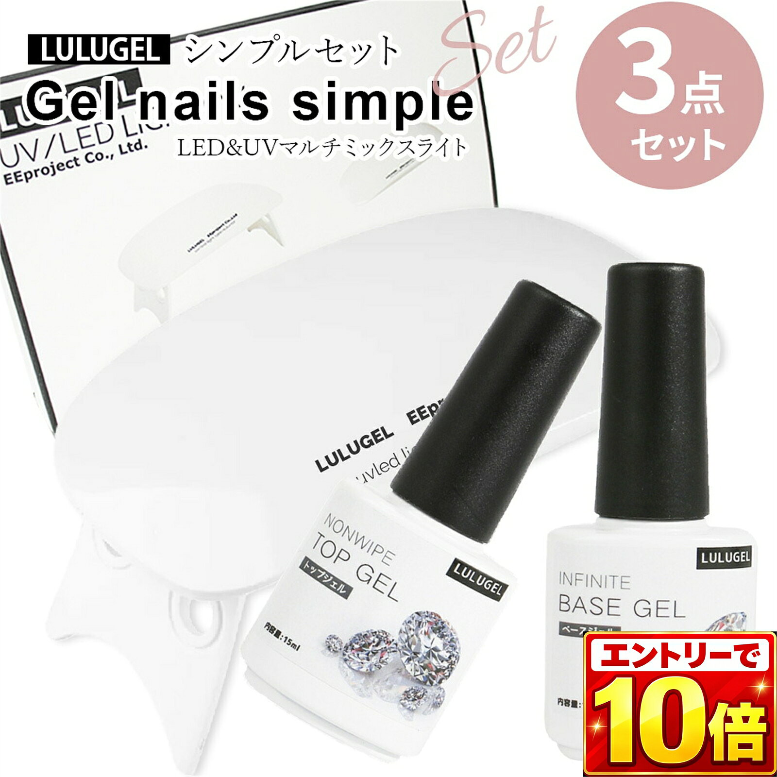 商品名【3点セット】ジェルネイル キット セット ネイルライト/UVライト/LEDライト/6W ベースジェル/トップジェル/マットトップ/ハードトップジェル 15ml規格マルチミックスUV/LEDライト6W ・サイズ:横約131mm×縦約67mm×高さ約19mm ※足を立てた状態:約60mm（内寸約50mm） タイマー機能 ・60秒（ボタン一度押し）・120秒（ボタン長押し） ・USB給電（USBケーブル付き） ・ベースジェル5g ＼好みのトップジェルを1点選択／ ・セミハードトップジェル15ml ・トップジェル15ml ・マットトップ15ml成分※こちらの商品は日本国内で許可された成分のみを使用し 化粧品届け出を行っておりますので安心してご使用いただけます。 ただし全ての方にアレルギーが起こらないということでは ございませんのでご使用前にパッチテストなどを行いご利用くださいませ。 ベースジェル【化粧品】 ポリエチレングリコールジアクリレート、アクリロイルオキシメチル アクリロイルモルホリン、ヒドロキシシクロヘキシルフェニルケトン トリメチルベンゾイルジフォニルフォスフィンオキサイド、ベントナイト ステインズ・オール トップジェル【雑貨品】 ポリウレタンアクリレートオリゴマー、メタクリル酸ヒドロキシプロピル、 トリメチルベンゾイルジフェニルフォスフィンオキサイド セミハードトップ【雑貨品】 ポリエチレングリコールジアクリレート、アクリロイルオキシメチル、アクリロイル モルホリン、ヒドロキシシクロヘキシルフェニルケトン、トリメチルベンソイルシ ォニルフォスフィンオキサイド、ベントナイト、ステインズ・オール マットトップ【雑貨品】 ポリエチレングリコールジアクリレート、アクリロイルオキシメチル、アクリロイル モルホリン、ヒドロキシシクロヘキシルフェニルケトン、トリメチルンソイルシンフ オニルフォスフィンオキサイド、ベントナイト、ステインズ・オール内容＼　仕上がりが選べるムダのないSET　／ 人気のLULUGELがキットで登場！！！ UV/LED対応のジェルやレジンもこれひとつで対応可能♪ ムダのない買い替えや初めての方におすすめ！ 仕上がりが選べるのでより一層ジェルネイルを楽しめます。 オトクなセットでジェルネイルを始めよう！！！やり方※事前にライトの接続をし照射確認をして下さい※ ※作業前には洗剤などで手洗いをし、しっかりと水分・油分を除去してください。 水分・油分を除去することが長持ちのコツです。 1.ベースジェルを周りの皮膚にかからないように塗布します。 ※ライト機能 60秒（ボタン一度押し）/120秒（ボタン長押し） ※通常は60秒硬化、ジェルが厚めの場合は120秒硬化 2.ライトに手を入れ硬化します。 ※本シンプルセットにはカラージェルは付属しておりません 3.お持ちのカラージェルを塗布し再度硬化します。 ※重ね塗りや、アートなどはこのタイミングで行います。 4.選択したトップジェルを塗布し硬化します。使用上注意・爪や皮膚に異常を感じた際はご使用を中止して下さい。 ・お子様の手の届かない所に保管して下さい。 ・輸送時に細かい傷が入っていることがございます。 ・パッケージ・価格等は予告なく変更になることがございます。 ・お客様のモニター環境等により実際と異なる場合がございます。予めご了承ください。商品区分/製造国●化粧品 ●Made in China広告文責EEproject株式会社　 Tel:06-6180-4343商品名【3点セット】ジェルネイル キット セット ネイルライト/UVライト/LEDライト/6W ベースジェル/トップジェル/マットトップ/ハードトップジェル 15ml規格マルチミックスUV/LEDライト6W ・サイズ:横約131mm×縦約67mm×高さ約19mm ※足を立てた状態:約60mm（内寸約50mm） タイマー機能 ・60秒（ボタン一度押し）・120秒（ボタン長押し） ・USB給電（USBケーブル付き） ・ベースジェル5g ＼好みのトップジェルを1点選択／ ・セミハードトップジェル15ml ・トップジェル15ml ・マットトップ15ml成分※こちらの商品は日本国内で許可された成分のみを使用し 化粧品届け出を行っておりますので安心してご使用いただけます。 ただし全ての方にアレルギーが起こらないということでは ございませんのでご使用前にパッチテストなどを行いご利用くださいませ。 ベースジェル [成分] ポリエチレングリコールジアクリレート、アクリロイルオキシメチル アクリロイルモルホリン、ヒドロキシシクロヘキシルフェニルケトン トリメチルベンゾイルジフォニルフォスフィンオキサイド、ベントナイト ステインズ・オール トップジェル [成分] ポリウレタンアクリレートオリゴマー、メタクリル酸ヒドロキシプロピル、 トリメチルベンゾイルジフェニルフォスフィンオキサイド セミハードトップ ［成分] ポリエチレングリコールジアクリレート、アクリロイルオキシメチル、アクリロイル モルホリン、ヒドロキシシクロヘキシルフェニルケトン、トリメチルベンソイルシ ォニルフォスフィンオキサイド、ベントナイト、ステインズ・オール マットトップ [成分] ポリエチレングリコールジアクリレート、アクリロイルオキシメチル、アクリロイル モルホリン、ヒドロキシシクロヘキシルフェニルケトン、トリメチルンソイルシンフ オニルフォスフィンオキサイド、ベントナイト、ステインズ・オール内容＼　仕上がりが選べるムダのないSET　／ 人気のLULUGELがキットで登場！！！UV/LED対応のジェルやレジンもこれひとつで対応可能♪ ムダのない買い替えや初めての方におすすめ！仕上がりが選べるのでより一層ジェルネイルを楽しめます。 オトクなセットでジェルネイルを始めよう！！！やり方※事前にライトの接続をし照射確認をして下さい※ ※作業前には洗剤などで手洗いをし、しっかりと水分・油分を除去してください。 水分・油分を除去することが長持ちのコツです。 1.ベースジェルを周りの皮膚にかからないように塗布します。 ※ライト機能 60秒（ボタン一度押し）/120秒（ボタン長押し） ※通常は60秒硬化、ジェルが厚めの場合は120秒硬化 2.ライトに手を入れ硬化します。 ※本シンプルセットにはカラージェルは付属しておりません 3.お持ちのカラージェルを塗布し再度硬化します。 ※重ね塗りや、アートなどはこのタイミングで行います。 4.選択したトップジェルを塗布し硬化します。注意事項・爪や皮膚に異常を感じた際はご使用を中止して下さい。 ・お子様の手の届かない所に保管して下さい。 ・輸送時に細かい傷が入っていることがございます。 ・パッケージ・価格等は予告なく変更になることがございます。 ・お客様のモニター環境等により実際と異なる場合がございます。予めご了承ください。商品区分/製造国●化粧品 ●Made in China広告文責EEproject株式会社　 Tel:06-6180-4343 関連商品はこちら【3点セット】ジェルネイル キット セッ...ジェルネイル ライト led uv 対応 6w ...【1点選択】 ジェルネイル トップジェル...ジェルネイル トップコート ベースコー...ジェルネイル セミハード トップ ベース...ジェル トップコート マットコート ノン...【9色セット】カラージェル セット アン...マグネットジェル ハイライトキャッツア...キャッツアイジェル 全6色 レーザーキャ...【オフィスネイル カラー】LULUGEL ジェ...