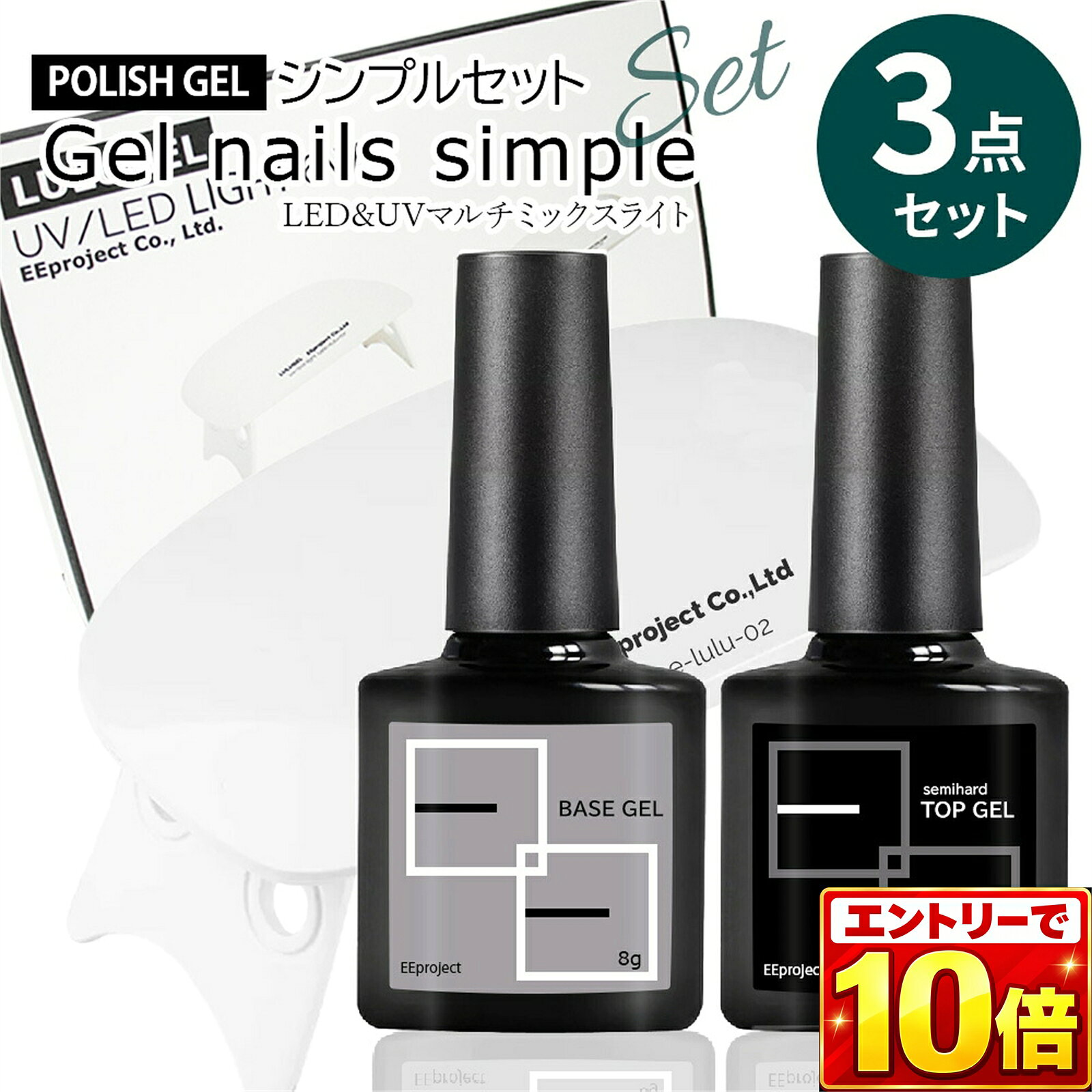 商品名【3点セット】ジェルネイル キット セット ネイルライト UV LED ライト 6W ベースコート トップコート マットトップ 8g ポリッシュ ノーワイプ ツヤなし 艶 セルフネイル スターターキット ジェルネイル用品 おすすめ 簡単 人気 初心者規格・マルチミックスUV/LEDライト6W ●サイズ:横約131mm×縦約67mm×高さ約19mm ※足を立てた状態:約60mm（内寸約50mm） ●タイマー機能 60秒（ボタン一度押し） 120秒（ボタン長押し） ●USB給電（USBケーブル付き） ・ベースジェル5g ＼好みのトップジェルを1点選択／ ・トップジェル8g ・マットトップ8g成分ベースジェル【化粧品】 ポリエチレングリコールジアクリレート、アクリロイルオキシメチル、アクリロイルモルホリン、ヒドロキシシクロヘキシルフェニルケトン、トリメチルベンゾイルジフォニルフォスフィンオキサイド、ベントナイト、ステインズ・オール トップジェル【雑貨品】 アクリレーツコポリマー、イソプロパノール、トリアクリル酸トリメチロールプロパン、酢酸ブチル、セルロース、マイクロクリスタリンワックス マットトップ【雑貨品】 アクリレーツコポリマー、イソプロパノール、トリアクリル酸トリメチロールプロパン、PET、酢酸ブチル、マイクロクリスタリンワックス、紫201内容＼　仕上がりが選べるムダのないSET　／ 人気上昇ジェルがキットで登場！！！ UV/LED対応のジェルやレジンもこれひとつで対応可能♪ ムダのない買い替えや初めての方におすすめ！ 仕上がりが選べるのでより一層ジェルネイルを楽しめます。 オトクなセットでジェルネイルを始めよう！！！ ●ベースジェル（化粧品）未硬化ジェルあり 口コミやレビューでもっとも多かった悩みを解消した 「剥がれやすい」「サイドに垂れる」「持ちがわるい」「硬化しない」などなど できる限りのご満足を求め追求した「BASE GEL」 ジェルネイルを上手く使いこなすのは、各ジェルのメリットやデメリットを理解し施術を行うことが重要です。 これまで知らなかったベースジェルの性質を知り、きれいなジェルネイルの土台を完成させましょう！ ●トップジェル（雑貨）未硬化ジェルなし ハードジェルに近い粘度により、過去にないほど硬めのジェルです。 コーティングに優れ、デザインを際立たせる奥行きの出せるトップコート♪ シールの挟み込みは凸凹なく埋め込め、パーツなどもしっかり固定可能！ ●マットトップ（雑貨）未硬化ジェルなし くすみカラーや擦りガラスのような演出に人気のマットトップは、塗りやすいセルフレベリング機能の高い粘度がおすすめ！ ジェルネイルの持ちは、ベースジェルで決まります。 本品はサイドに流れ落ちない程度の粘度にもかかわらず、セルフレベリング機能もあり初めての方でも扱いやすいジェルです。 今一度お試しいただきぜひご感想お願い致します。やり方 使用方法1.ベースジェル(化粧品)を塗布し硬化します。 2.カラージェルを塗布し硬化します。 3.トップジェルまたはマットトップを塗布し硬化します。 【トップジェル/マットトップの使用上のご注意】 塗布量が多いと硬化不良を起こす場合がございます。 硬化不良となった場合剥げの原因となりますので、ご注意いただけますようお願い致します。使用上注意・本品（トップジェル・マットトップ）は雑貨品となります。 ・ベースジェル（化粧品）の上の2層目以上にご使用ください。 ・自爪や肌に直接塗布しないでください。 ・異常が現れた場合や万が一目に入ったり飲み込んだりした場合は 　すぐに使用を中止し医師に相談してください。 ・乳児の手の届かない場所に保管してください。 ・火気厳禁。高温多湿、直接日光の当たる場所はお控え下さい。 ■本商品は雑貨となりますが、化粧品と同様の成分となります。 雑貨ジェルについての定義は下記の通りとなります。 令和2年9月4日 厚生労働省医薬・生活衛生局監視指導・麻薬対策課　発出 カラージェルやトップジェルについては、ベースジェルを硬化させた人工爪に塗布する という使用方法等から、直接、爪に塗布しないことが明らかであれば、化粧品に該当しない。商品区分/製造国ベースジェル ●化粧品 ●Made in China トップジェル/マットトップ ●雑貨品 ●Made in China広告文責●EEproject株式会社 ●Tel:06-6180-4343商品名【3点セット】ジェルネイル キット セット ネイルライト UV LED ライト 6W ベースコート トップコート マットトップ 8g ポリッシュ ノーワイプ ツヤなし 艶 セルフネイル スターターキット ジェルネイル用品 おすすめ 簡単 人気 初心者規格・マルチミックスUV/LEDライト6W ●サイズ:横約131mm×縦約67mm×高さ約19mm ※足を立てた状態:約60mm（内寸約50mm） ●タイマー機能 60秒（ボタン一度押し） 120秒（ボタン長押し） ●USB給電（USBケーブル付き） ・ベースジェル5g ＼好みのトップジェルを1点選択／ ・トップジェル8g ・マットトップ8g 成分ベースジェル【化粧品】 ポリエチレングリコールジアクリレート、アクリロイルオキシメチル、アクリロイルモルホリン、ヒドロキシシクロヘキシルフェニルケトン、トリメチルベンゾイルジフォニルフォスフィンオキサイド、ベントナイト、ステインズ・オール トップジェル【雑貨品】 アクリレーツコポリマー、イソプロパノール、トリアクリル酸トリメチロールプロパン、酢酸ブチル、セルロース、マイクロクリスタリンワックス マットトップ【雑貨品】 アクリレーツコポリマー、イソプロパノール、トリアクリル酸トリメチロールプロパン、PET、酢酸ブチル、マイクロクリスタリンワックス、紫201 内容＼　仕上がりが選べるムダのないSET　／ 人気上昇ジェルがキットで登場！！！ UV/LED対応のジェルやレジンもこれひとつで対応可能♪ ムダのない買い替えや初めての方におすすめ！ 仕上がりが選べるのでより一層ジェルネイルを楽しめます。 オトクなセットでジェルネイルを始めよう！！！ ●ベースジェル（化粧品）未硬化ジェルあり 口コミやレビューでもっとも多かった悩みを解消した 「剥がれやすい」「サイドに垂れる」「持ちがわるい」「硬化しない」などなど できる限りのご満足を求め追求した「BASE GEL」 ジェルネイルを上手く使いこなすのは、各ジェルのメリットやデメリットを理解し施術を行うことが重要です。 これまで知らなかったベースジェルの性質を知り、きれいなジェルネイルの土台を完成させましょう！ ●トップジェル（雑貨）未硬化ジェルなし ハードジェルに近い粘度により、過去にないほど硬めのジェルです。 コーティングに優れ、デザインを際立たせる奥行きの出せるトップコート♪ シールの挟み込みは凸凹なく埋め込め、パーツなどもしっかり固定可能！ ●マットトップ（雑貨）未硬化ジェルなし くすみカラーや擦りガラスのような演出に人気のマットトップは、塗りやすいセルフレベリング機能の高い粘度がおすすめ！ ジェルネイルの持ちは、ベースジェルで決まります。 本品はサイドに流れ落ちない程度の粘度にもかかわらず、セルフレベリング機能もあり初めての方でも扱いやすいジェルです。 今一度お試しいただきぜひご感想お願い致します。 やり方 使用方法1.ベースジェル(化粧品)を塗布し硬化します。 2.カラージェルを塗布し硬化します。 3.トップジェルまたはマットトップを塗布し硬化します。 【トップジェル/マットトップの使用上のご注意】 塗布量が多いと硬化不良を起こす場合がございます。 硬化不良となった場合剥げの原因となりますので、ご注意いただけますようお願い致します。使用上注意・本品（トップジェル・マットトップ）は雑貨品となります。 ・ベースジェル（化粧品）の上の2層目以上にご使用ください。 ・自爪や肌に直接塗布しないでください。 ・異常が現れた場合や万が一目に入ったり飲み込んだりした場合は 　すぐに使用を中止し医師に相談してください。 ・乳児の手の届かない場所に保管してください。 ・火気厳禁。高温多湿、直接日光の当たる場所はお控え下さい。 ■本商品は雑貨となりますが、化粧品と同様の成分となります。 雑貨ジェルについての定義は下記の通りとなります。 令和2年9月4日 厚生労働省医薬・生活衛生局監視指導・麻薬対策課　発出 カラージェルやトップジェルについては、ベースジェルを硬化させた人工爪に塗布する という使用方法等から、直接、爪に塗布しないことが明らかであれば、化粧品に該当しない。 商品区分/製造国ベースジェル ●化粧品 ●Made in China トップジェル/マットトップ ●雑貨品 ●Made in China 広告文責●EEproject株式会社 ●Tel:06-6180-4343
