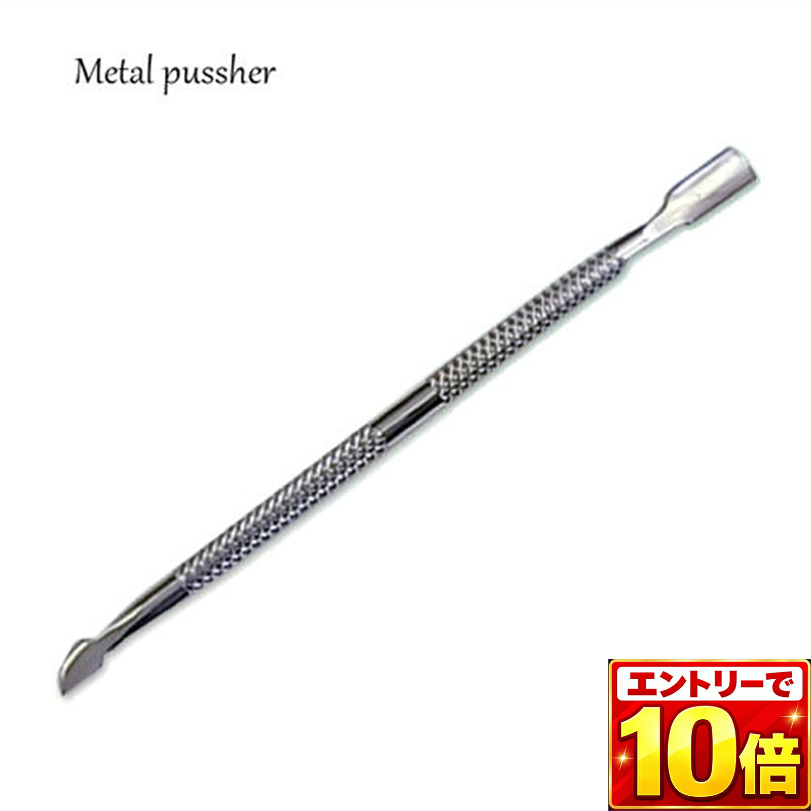 【エントリーでポイント10倍】メタルプッシャー プッシャー 甘皮 甘皮処理 甘皮ケ...