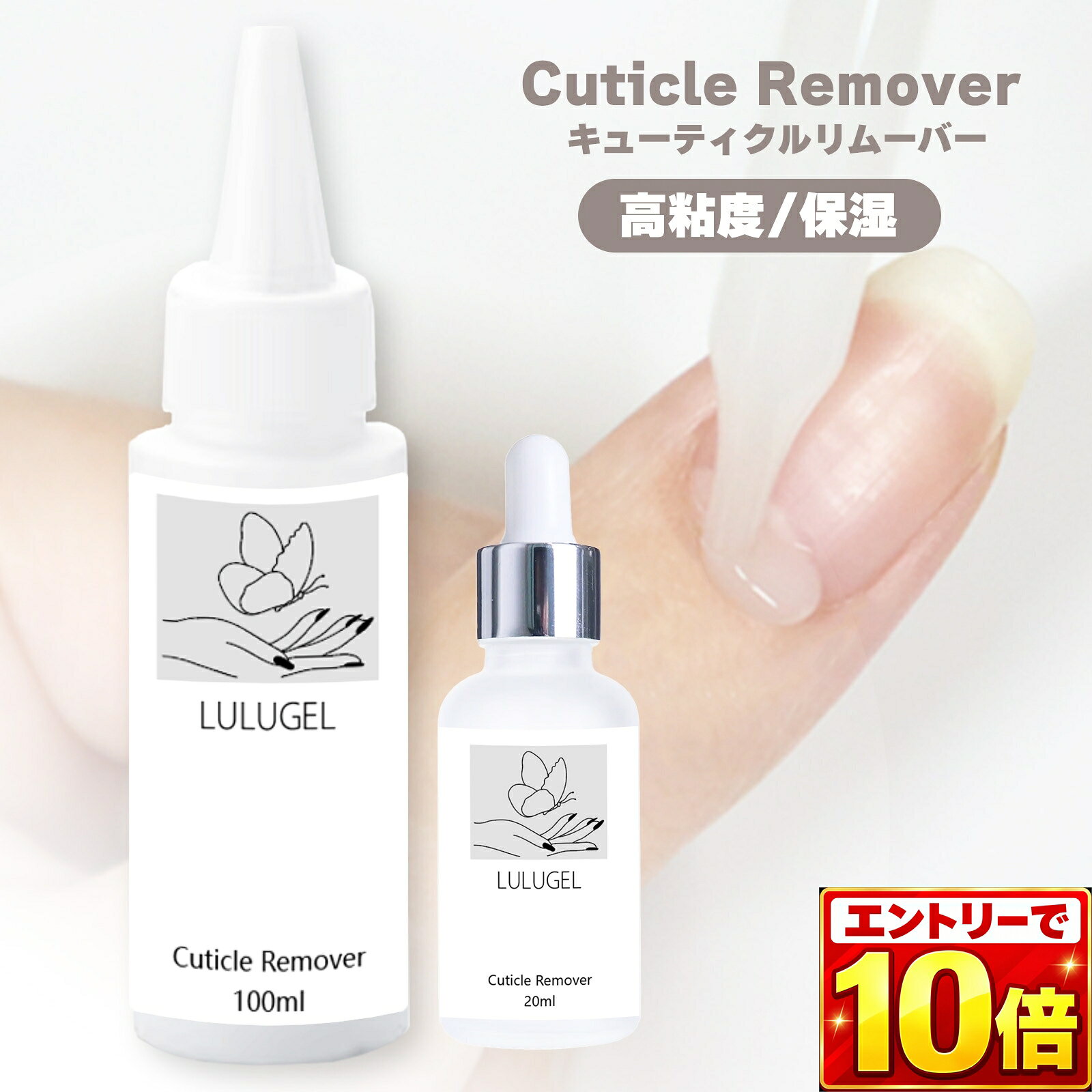 【エントリーでポイント10倍】【甘皮ごっそり】LULUGEL キューティクルリムーバー 甘皮処理 爪 甘皮 ケア リムーバー 20ml 100ml ネイルケア 甘皮 ケアオイル ネイル 甘皮 柔らかく する 液 ジェルネイル 下処理 必須 ネイル用品