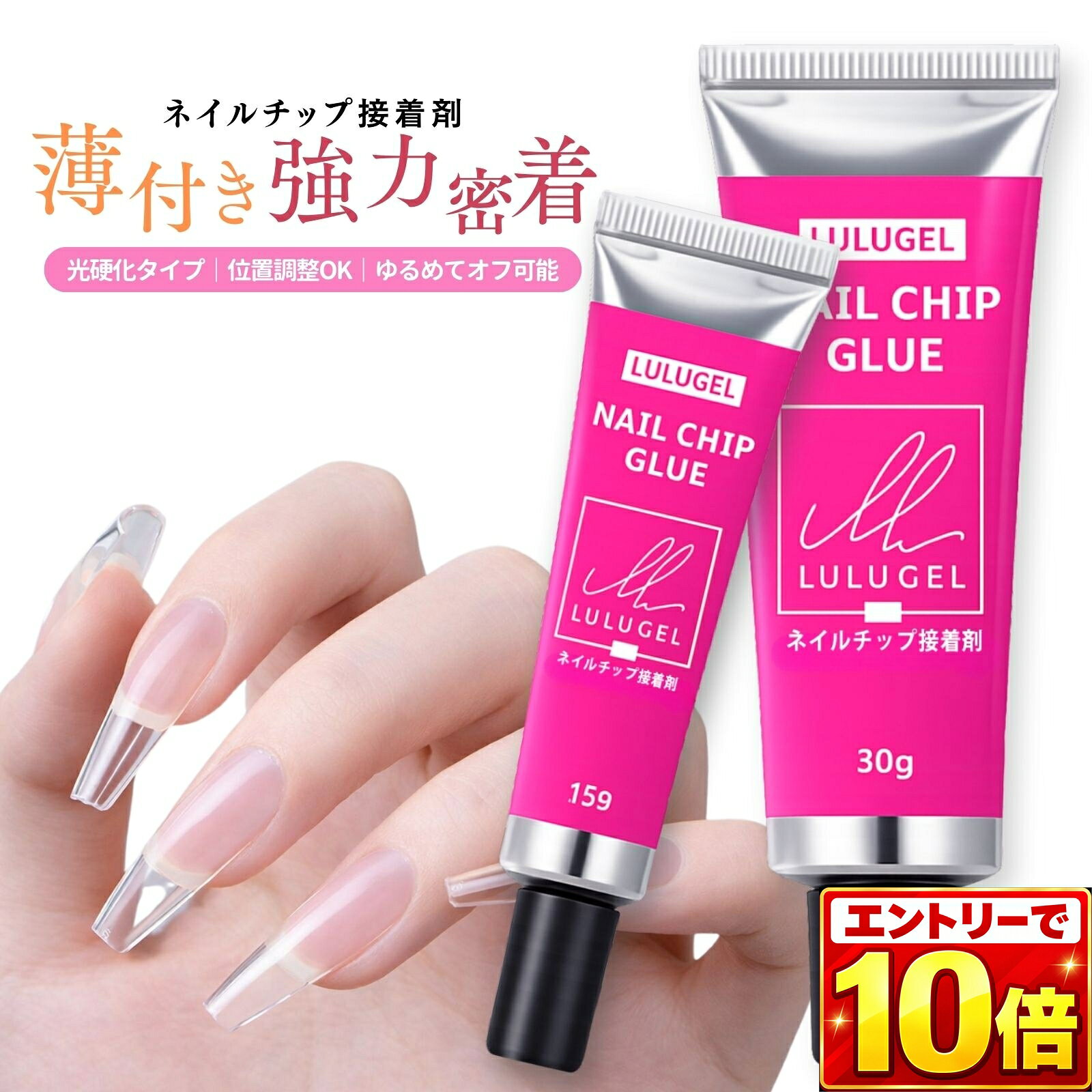 【エントリーでポイント10倍】LULUGEL ネイルチップ 接着剤 ジェル ネイルグルー 強力密着 薄付き 光硬化タイプ ネイルチップ グルー 接着ジェル ネイルチップ 接着剤 強力 ネイルパーツ 固定 ネイルチップ シール 粘着グミ つけ爪