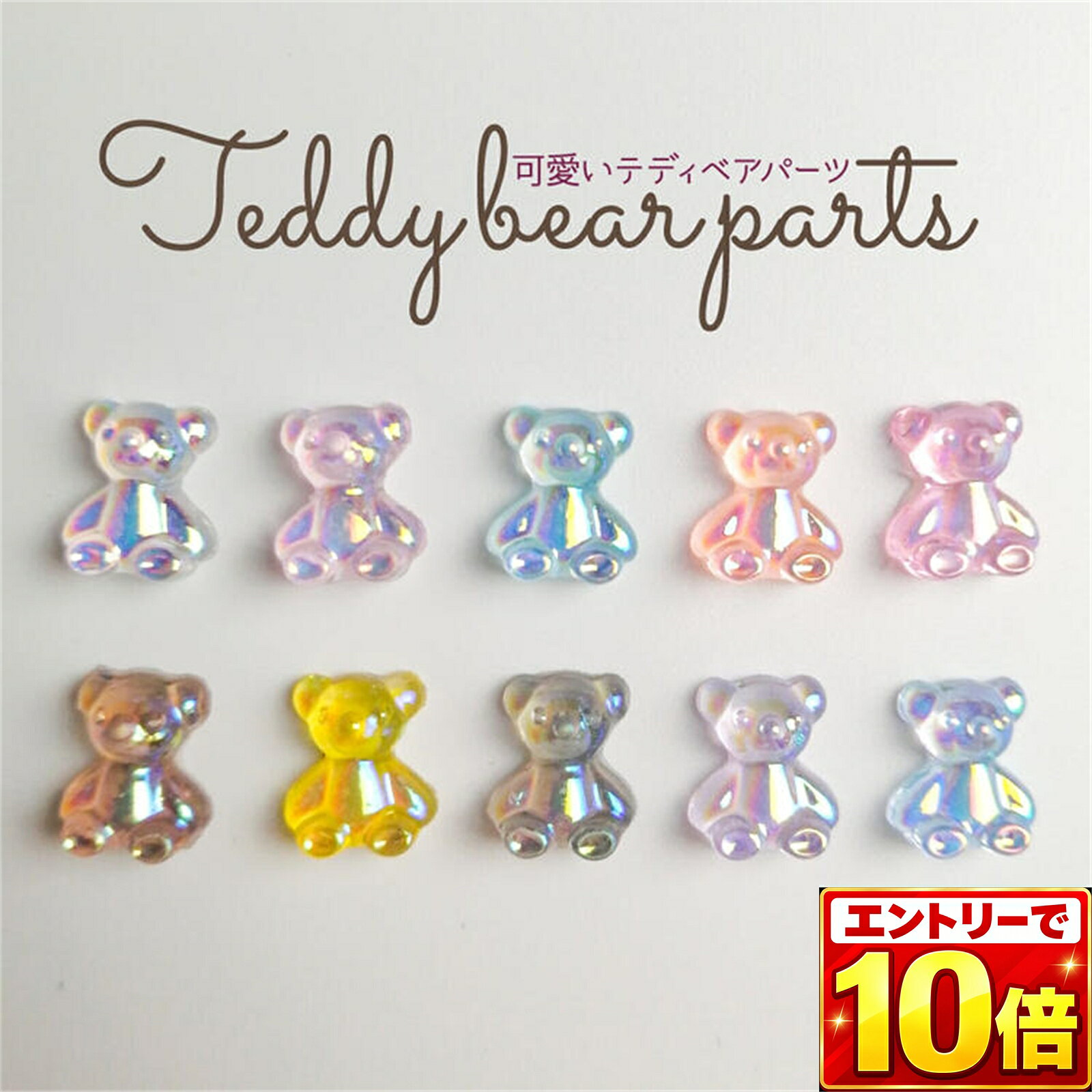 商品名ネイルパーツ くま【各色6個入り】bear ホワイト ブラック ピンク イエロー ブルー オーロラ パーツ ジェルネイル 大きい 3d デコパーツ ジュエリー ハンドメイド セルフネイル レジン ネイルアート規格全10色 各6点づつ サイズ：幅 約8mm　縦 約10mm内容可愛いテディベアパーツ♪ カラフルなオーロラパーツが輝く 人気のテディベア ネイル パーツ オーロラになっていてとっても可愛い♪やり方1.ベースジェル(化粧品)を塗布し硬化・カラージェルやお好みの基盤を作成し硬化・ノンワイプトップを塗布し硬化します。 ※LULUGELノンワイプジェルは30秒で OK！ 2.アイシングジェルやミクスチャーなどをパーツを固定したい位置に置き、その上にパーツを乗せ硬化します。 ※ジェルに照射できるよう左右に傾け硬化します。 3.大きなパーツはできるだけ接着面を多くし何度か、2. を繰り返します。 以上で完成です。 ※パーツ周りやパーツ全体をノンワイプトップジェルを塗布し硬化するのもいいかと思います。 凹凸なので拭き取りのないノンワイプのジェルがおすすめです。使用上注意本商品はパーツのみの販売でございます。ネイルチップ、接着材は付属致しません。 海外製品の為、稀にバリ・欠け等ある場合がございます。 なるべく欠陥品は除くように気を付けておりますが、ご理解いただけるようお願い致します。 実物の色に近くなるよう自然光での撮影を基本にしていますが、モニター環境等により実物と若干異なる場合がございます。商品区分/製造国●雑貨品 ●Made in China商品説明 商品名 ネイル パーツ くま【各色6個入り】bear ホワイト ブラック ピンク イエロー ブルー オーロラ パーツ 大きい 3d デコパーツ ジュエリー ハンドメイド セルフネイル レジン ネイルアート 規格 全10色 各6点づつ サイズ：幅 約8mm　縦 約10mm 内容 可愛いテディベアパーツ♪ カラフルなオーロラパーツが輝く 人気のテディベア ネイル パーツ オーロラになっていてとっても可愛い♪ やり方 1.ベースジェル(化粧品)を塗布し硬化・カラージェルやお好みの基盤を作成し硬化・ノンワイプトップを塗布し硬化します。 ※LULUGELノンワイプジェルは30秒で OK！ 2.アイシングジェルやミクスチャーなどをパーツを固定したい位置に置き、その上にパーツを乗せ硬化します。 ※ジェルに照射できるよう左右に傾け硬化します。 3.大きなパーツはできるだけ接着面を多くし何度か、2. を繰り返します。 以上で完成です。 ※パーツ周りやパーツ全体をノンワイプトップジェルを塗布し硬化するのもいいかと思います。 凹凸なので拭き取りのないノンワイプのジェルがおすすめです。 使用上注意 本商品はパーツのみの販売でございます。ネイルチップ、接着材は付属致しません。 海外製品の為、稀にバリ・欠け等ある場合がございます。 なるべく欠陥品は除くように気を付けておりますが、ご理解いただけるようお願い致します。 実物の色に近くなるよう自然光での撮影を基本にしていますが、モニター環境等により実物と若干異なる場合がございます。 商品区分/製造国 ●雑貨品●Made in China 関連商品はこちらアイシングジェル 5g クリア ノンワイプ...429円【4点セット】アイシングジェル 5g ミラ...1,615円ジェルネイル カラージェル 8ml アンバ...780円【メール便送料無料】選べる3色セット ...1,980円【メール便送料無料】ジェルネイル ハー...1,800円【メール便送料無料】ジェルネイル クリ...1,800円ネイル オーロラパウダー 全2色 オーロ...380円【メール便送料無料】ネイルグルー 10ml...520円レジン モールド 全10種【1個】シリコン...200円オーロラフィルム ネイル オーロラクリ...110円