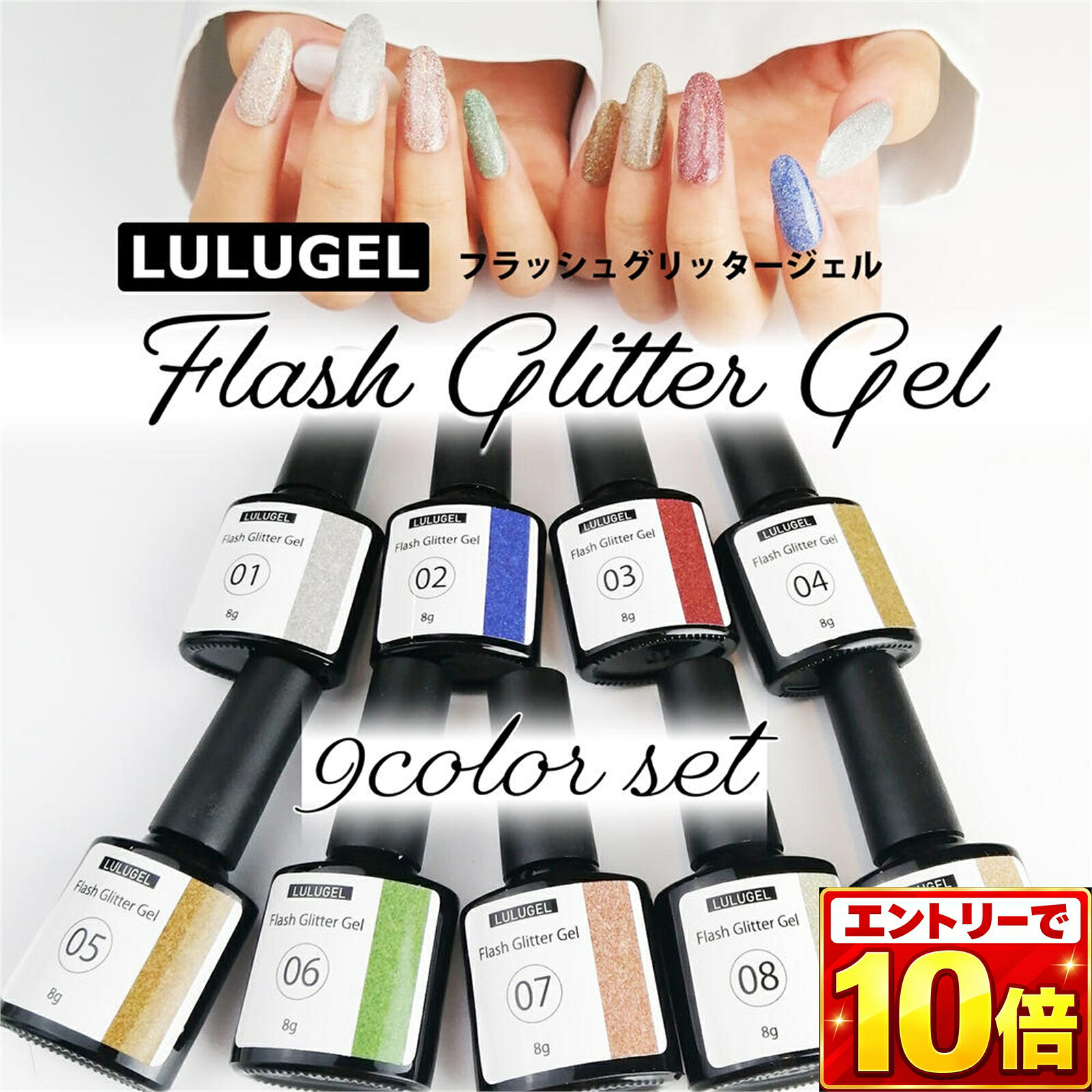 商品名【LULUGEL】フラッシュジェル 8g フラッシュネイル/グリッター/ラメ/カラージェル内容量8g：9点セット全成分ポリウレタンアクリレートオリゴマー メタクリル酸ヒドロキシプロピル トリメチルベンゾイルジフェニルホスフィンオキシド内容フラッシュ時にキラキラ輝くフラッシュジェル 話題のフラッシュグリッター・反射パウダー！反射グリッター！ フラッシュなし時でもダイヤモンドのようにキラキラでワンポイントアクセントにもGOOD！ 反射 フラッシュ する ネイルで気分も上がります。やり方1.ベースジェルを塗布し硬化します。 2.カラージェルを塗布し硬化します。 （カラージェルなしでも可能） 3.フラッシュジェルを塗布し硬化します。 （フラッシュジェルにムラが出る場合は重ね塗りやブラシなどで調整） 4.トップジェルを塗布し硬化し完成です。 ご注意：ジェル使用前には、撹拌しご利用ください。 ※本品は雑貨品となります。 ベースジェル（化粧品）の上の2層目以上にご使用ください。 自爪や肌に直接塗布しないでください。 塗布量が多いと硬化不良を起こしますので1度の塗布量と硬化時間にお気をつけください。注意事項・本商品は雑貨品により自爪・皮膚に塗布するものではございません。 ・パッケージ等は予告なく変更になることがございます。 ・カラーはお客様のモニター環境等により実際と異なる場合がございます。予めご了承ください。 ・異常が現れた場合や万が一目に入ったり飲み込んだりした場合は 　すぐに使用を中止し医師に相談してください。 ・乳児の手の届かない場所に保管してください。 ・火気厳禁。高温多湿、直接日光の当たる場所はお控え下さい。商品区分/製造国●雑貨品 ●Made in China商品名【LULUGEL】フラッシュジェル 8g フラッシュネイル/グリッター/ラメ/カラージェル内容量8g：9点セット全成分ポリウレタンアクリレートオリゴマー メタクリル酸ヒドロキシプロピル トリメチルベンゾイルジフェニルホスフィンオキシド内容フラッシュ時にキラキラ輝くフラッシュジェル 話題のフラッシュグリッター・反射パウダー！反射グリッター！ フラッシュなし時でもダイヤモンドのようにキラキラでワンポイントアクセントにもGOOD！ 反射 フラッシュ する ネイルで気分も上がります。やり方1.ベースジェルを塗布し硬化します。 2.カラージェルを塗布し硬化します。 （カラージェルなしでも可能） 3.フラッシュジェルを塗布し硬化します。 （フラッシュジェルにムラが出る場合は重ね塗りやブラシなどで調整） 4.トップジェルを塗布し硬化し完成です。 ご注意：ジェル使用前には、撹拌しご利用ください。 ※本品は雑貨品となります。 ベースジェル（化粧品）の上の2層目以上にご使用ください。 自爪や肌に直接塗布しないでください。 塗布量が多いと硬化不良を起こしますので1度の塗布量と硬化時間にお気をつけください。注意事項・本商品は雑貨品により自爪・皮膚に塗布するものではございません。 ・パッケージ等は予告なく変更になることがございます。 ・カラーはお客様のモニター環境等により実際と異なる場合がございます。予めご了承ください。 ・異常が現れた場合や万が一目に入ったり飲み込んだりした場合は 　すぐに使用を中止し医師に相談してください。 ・乳児の手の届かない場所に保管してください。 ・火気厳禁。高温多湿、直接日光の当たる場所はお控え下さい。商品区分/製造国●雑貨品 ●Made in China 関連商品はこちら【選べる3点セット】カラージェル ジェ...【6色セット】キャッツアイジェル 全6色...【11点セット】期間限定 マグネット プ...ジェルネイル 長さだし クイックビルデ...【選べる3点セット】キューティクルオイ...