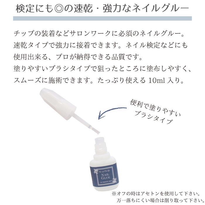 ネイルグルー 10ml 速乾性 ネイル用接着剤 検定対応 プリ用 ネイル用品 チップの装着などに