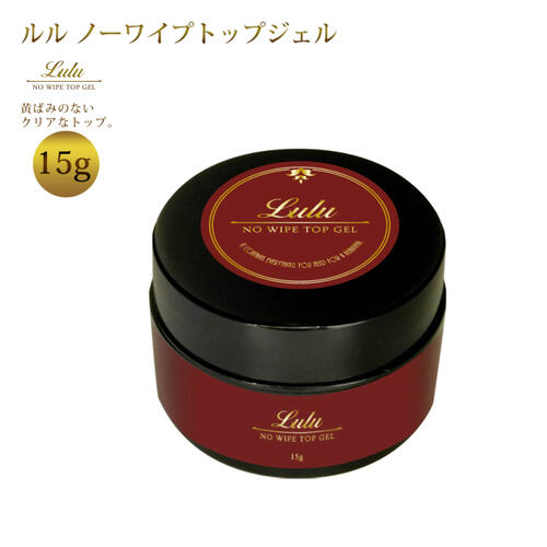 ノンワイプ トップジェル 15g コンテナ ジェルネイル トップ 艶 クリアジェル ネイル 拭き取り不要 粘度高い ぷっくり 透明 速乾 補強 プロ サロン セルフネイル ストーン パーツ 長持ち 簡単 LULUGEL ルルジェル