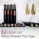 【7色セット】ミラーパウダー ペン ゴールド シルバー ピンクゴールド ブロンズ ミラーネイル グラデーション ネイル ジェルネイル うねうね おすすめ ルルジ...