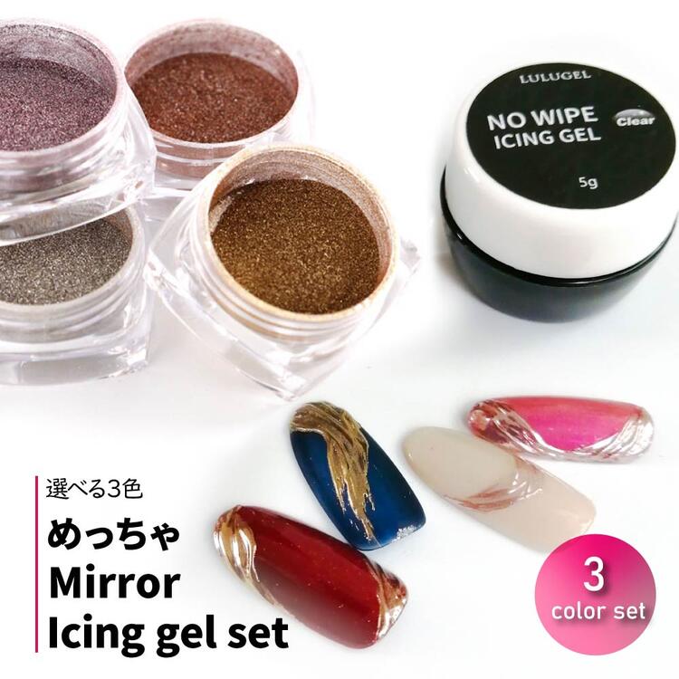 【選べる4点セット】アイシングジェル 5g めっちゃミラー ミラーパウダー ジェルネイル ノンワイプ クリアジェル アート デザイン ミラーネイル ビジュージェ...