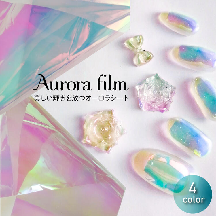 オーロラフィルム ネイル オーロラシート ジェルネイル オーロラ 透明 うるうるネイル 氷ネイル ガラスネイル ステンドグラス ホロ オーロラパウダー ニュアン...