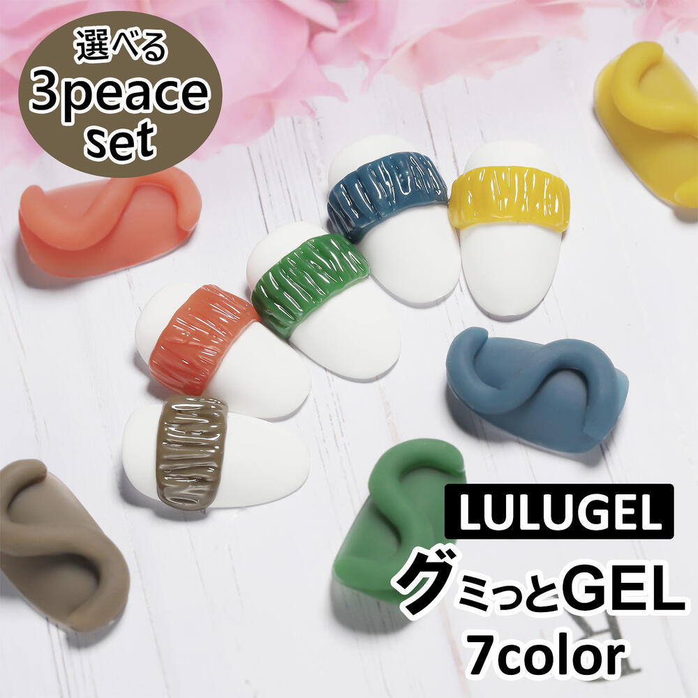 ねんどジェル 粘土ジェル グミっとGEL 3g ネイル カラー アイシングジェル ソリッドジェル リングネイル グミジェル カラージェル ジェルネイル パーツジェル コネクトジェル クリア 3Dアート ニュアンスネイル