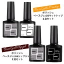 【2点セット】ジェルネイル ベース トップ マットトップ 8g ノンワイプ ベースコート トップコート 光沢 ツヤあり マットトップ つやなし ソークオフ クリアジェル ポリッシュ 拭き取り不要 ノンサンディング 粘度高い ぷっくり フィルイン 爪に優しい