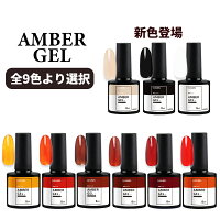 カラージェル ポリッシュ アンバー 8ml【全9色】ジェルネイル ルルジェル 琥珀 べっ甲ネイル