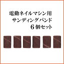 電動ネイルマシン用 サンディング バンド ネイルマシーン ネイル用品