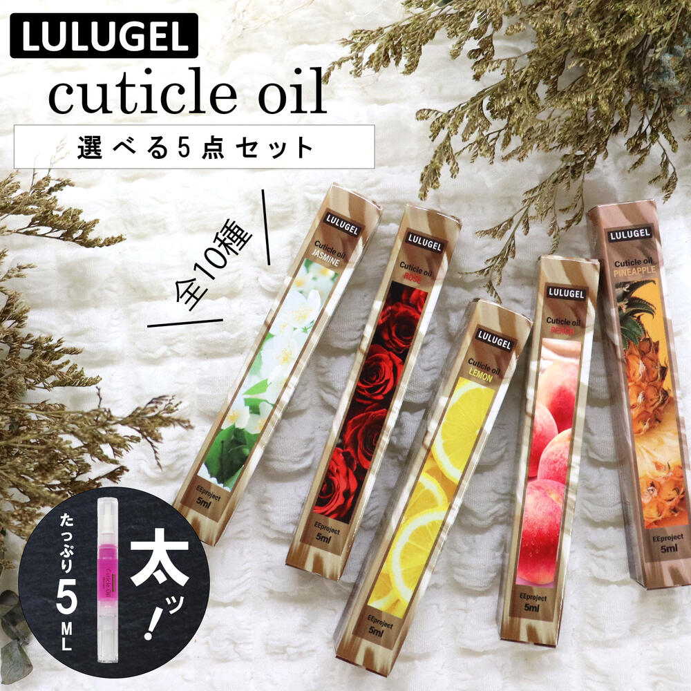 LULUGEL キューティクルオイル 5ml 全10種 ネイルオイル ペンタイプ ペン ギフト かわいい 爪 甘皮処理 人気 ささくれ 保湿 おすすめ ネイル オイル プレゼント ローズ ラベンダー オレンジ アップル ジャスミン セルフケア ケア用品 ルルジェル