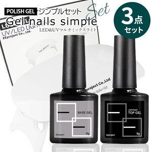 【3点セット】ジェルネイル キット セット ネイルライト UV LED ライト 6W ベースコート トップコート マットトップ 8g ポリッシュ ノーワイプ ツヤなし 艶 セルフネイル スターターキット ジェルネイル用品 おすすめ 簡単 人気 初心者