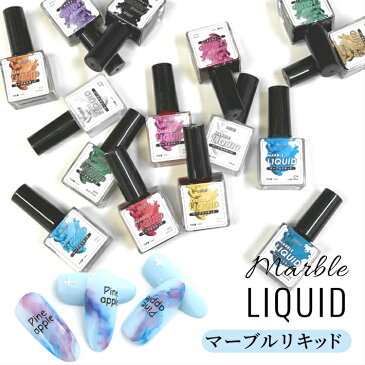 ネイル インク マーブルリキッド 10ml アルコールインク カラーインク【全15色】ニュアンスネイル 天然石ネイル 大理石ネイル たらしこみネイル 水彩 ネイル用品 ジェルネイル プロ セルフネイル レジン ハンドメイド デコ 着色 初心者 簡単 おすすめ 人気 おうち時間