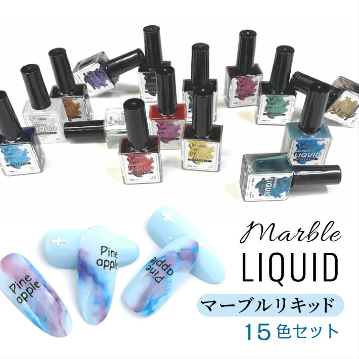 【15色セット】インク ネイル マーブルリキッド 10ml カラーインク アルコールインク 大理石ネイル 天然石ネイル ジェルネイル ニュアンスネイル たらしこ...